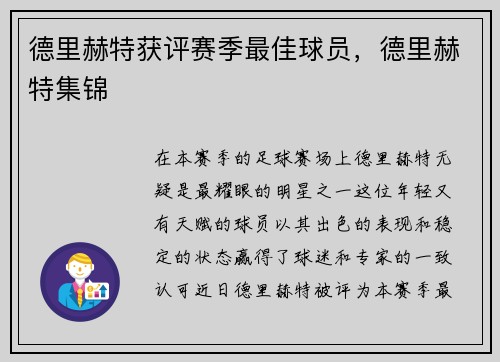 德里赫特获评赛季最佳球员，德里赫特集锦