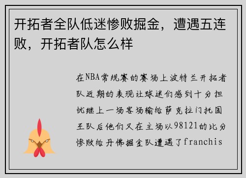 开拓者全队低迷惨败掘金，遭遇五连败，开拓者队怎么样