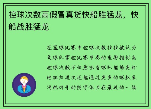 控球次数高假冒真货快船胜猛龙，快船战胜猛龙