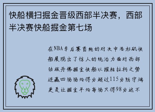 快船横扫掘金晋级西部半决赛，西部半决赛快船掘金第七场