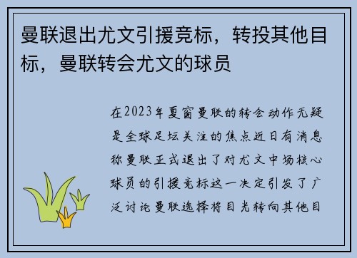 曼联退出尤文引援竞标，转投其他目标，曼联转会尤文的球员