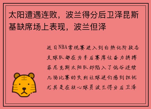 太阳遭遇连败，波兰得分后卫泽昆斯基缺席场上表现，波兰但泽
