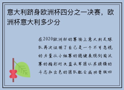 意大利跻身欧洲杯四分之一决赛，欧洲杯意大利多少分