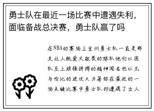 勇士队在最近一场比赛中遭遇失利，面临备战总决赛，勇士队赢了吗