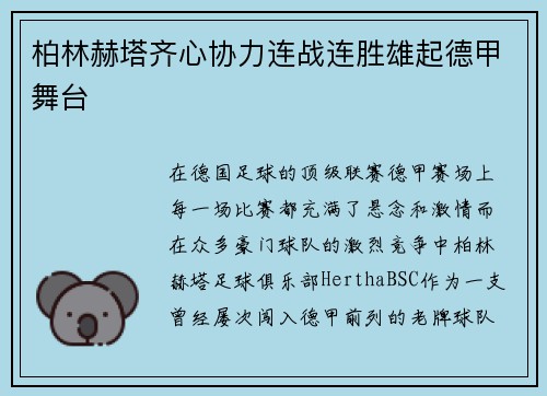 柏林赫塔齐心协力连战连胜雄起德甲舞台