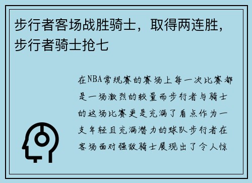 步行者客场战胜骑士，取得两连胜，步行者骑士抢七