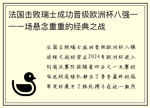 法国击败瑞士成功晋级欧洲杯八强——一场悬念重重的经典之战