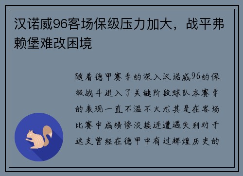 汉诺威96客场保级压力加大，战平弗赖堡难改困境