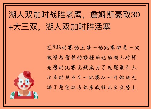 湖人双加时战胜老鹰，詹姆斯豪取30+大三双，湖人双加时胜活塞