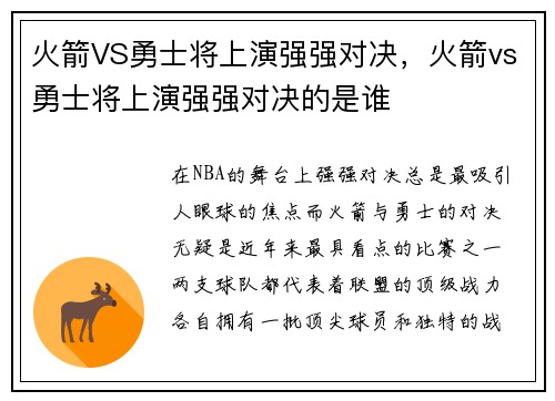 火箭VS勇士将上演强强对决，火箭vs勇士将上演强强对决的是谁
