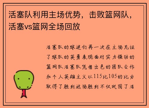 活塞队利用主场优势，击败篮网队，活塞vs篮网全场回放