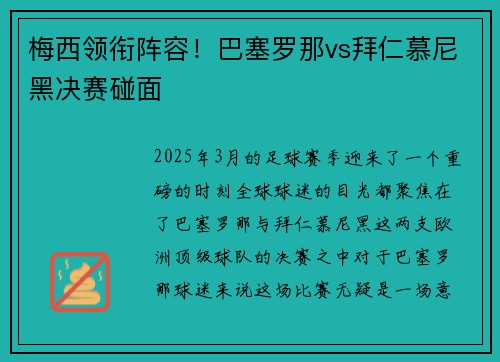 梅西领衔阵容！巴塞罗那vs拜仁慕尼黑决赛碰面