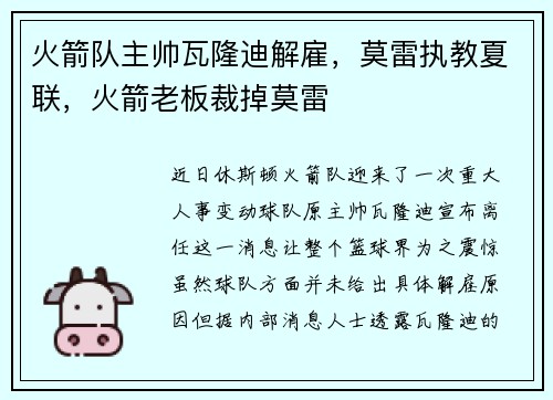火箭队主帅瓦隆迪解雇，莫雷执教夏联，火箭老板裁掉莫雷