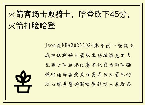 火箭客场击败骑士，哈登砍下45分，火箭打脸哈登