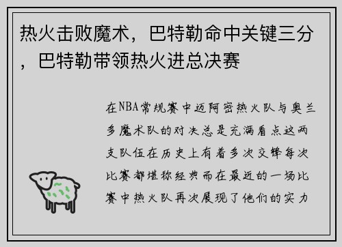热火击败魔术，巴特勒命中关键三分，巴特勒带领热火进总决赛