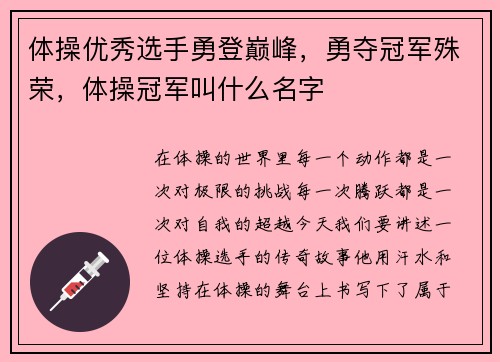 体操优秀选手勇登巅峰，勇夺冠军殊荣，体操冠军叫什么名字