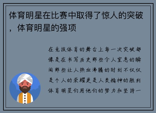 体育明星在比赛中取得了惊人的突破，体育明星的强项