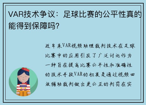 VAR技术争议：足球比赛的公平性真的能得到保障吗？