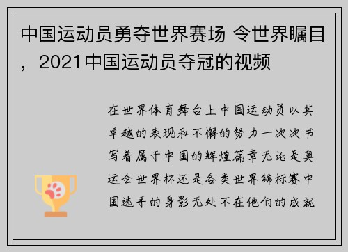 中国运动员勇夺世界赛场 令世界瞩目，2021中国运动员夺冠的视频
