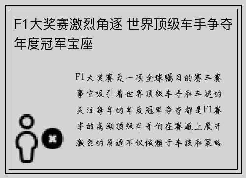 F1大奖赛激烈角逐 世界顶级车手争夺年度冠军宝座