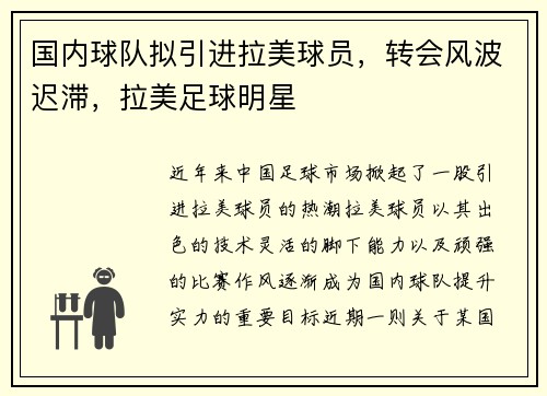 国内球队拟引进拉美球员，转会风波迟滞，拉美足球明星