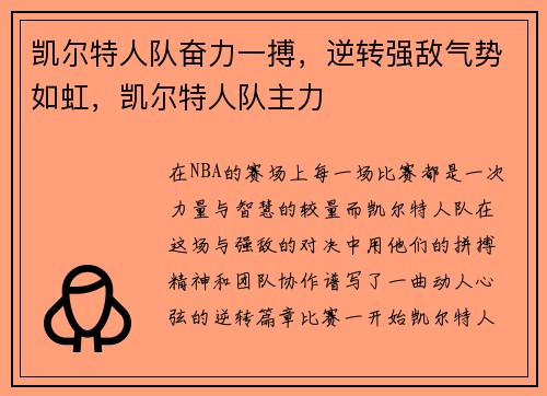 凯尔特人队奋力一搏，逆转强敌气势如虹，凯尔特人队主力