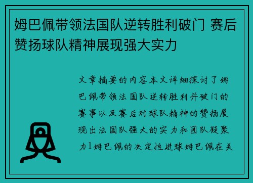 姆巴佩带领法国队逆转胜利破门 赛后赞扬球队精神展现强大实力
