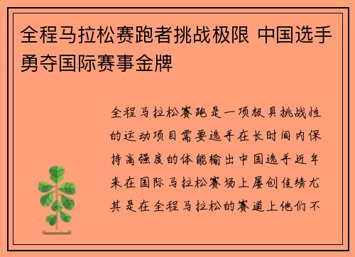 全程马拉松赛跑者挑战极限 中国选手勇夺国际赛事金牌