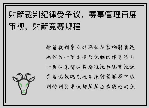 射箭裁判纪律受争议，赛事管理再度审视，射箭竞赛规程