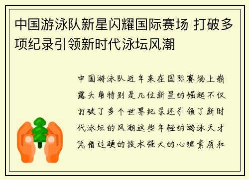 中国游泳队新星闪耀国际赛场 打破多项纪录引领新时代泳坛风潮
