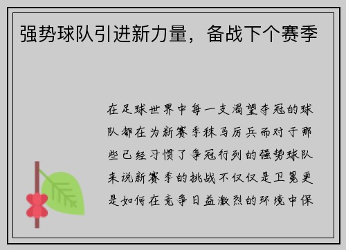 强势球队引进新力量，备战下个赛季