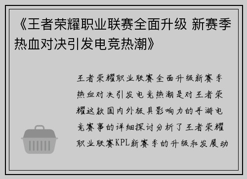 《王者荣耀职业联赛全面升级 新赛季热血对决引发电竞热潮》