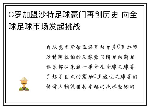 C罗加盟沙特足球豪门再创历史 向全球足球市场发起挑战