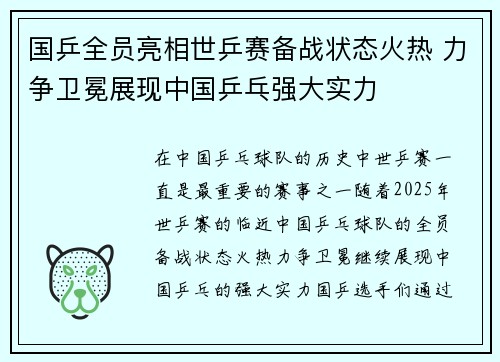 国乒全员亮相世乒赛备战状态火热 力争卫冕展现中国乒乓强大实力