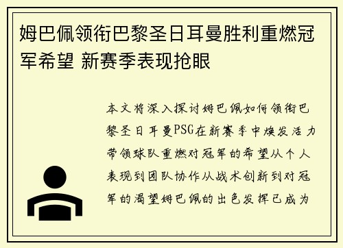 姆巴佩领衔巴黎圣日耳曼胜利重燃冠军希望 新赛季表现抢眼