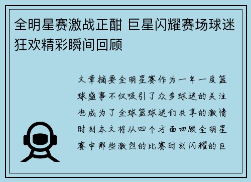 全明星赛激战正酣 巨星闪耀赛场球迷狂欢精彩瞬间回顾