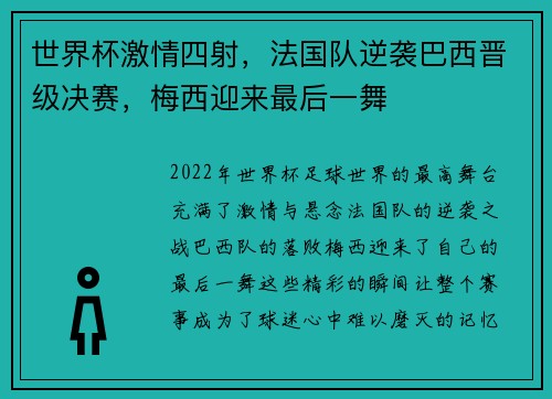 世界杯激情四射，法国队逆袭巴西晋级决赛，梅西迎来最后一舞