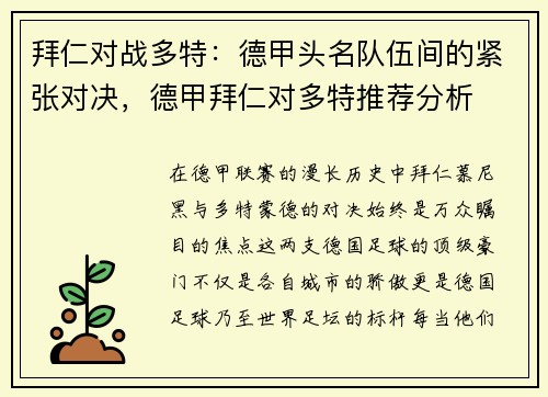 拜仁对战多特：德甲头名队伍间的紧张对决，德甲拜仁对多特推荐分析
