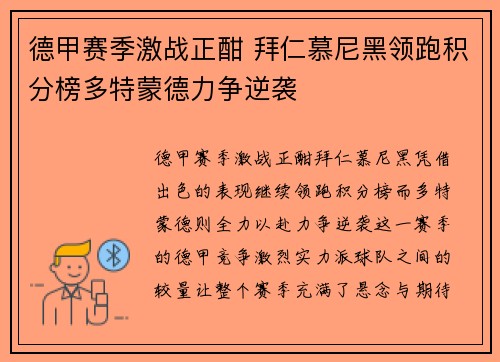 德甲赛季激战正酣 拜仁慕尼黑领跑积分榜多特蒙德力争逆袭