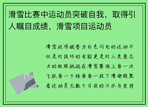 滑雪比赛中运动员突破自我，取得引人瞩目成绩，滑雪项目运动员