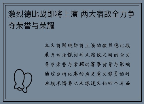 激烈德比战即将上演 两大宿敌全力争夺荣誉与荣耀