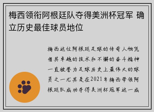 梅西领衔阿根廷队夺得美洲杯冠军 确立历史最佳球员地位