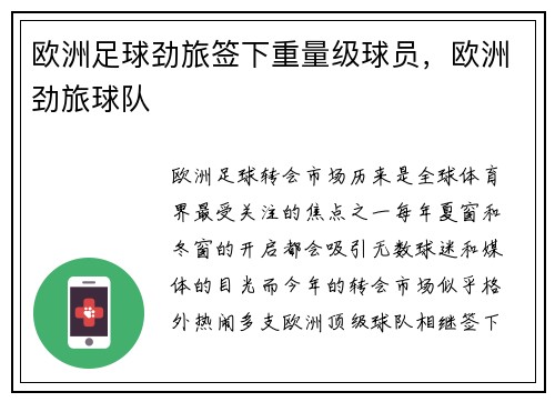 欧洲足球劲旅签下重量级球员，欧洲劲旅球队