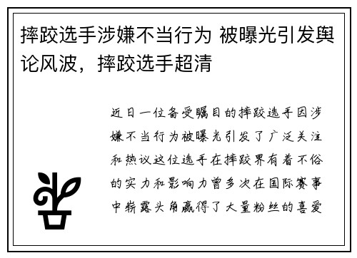 摔跤选手涉嫌不当行为 被曝光引发舆论风波，摔跤选手超清