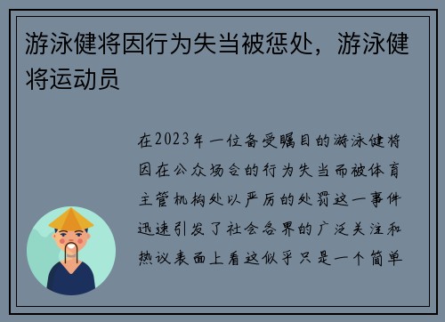 游泳健将因行为失当被惩处，游泳健将运动员
