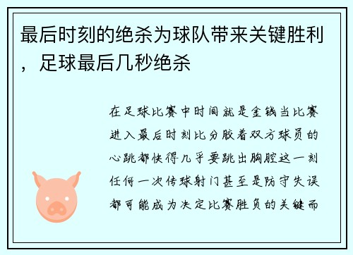 最后时刻的绝杀为球队带来关键胜利，足球最后几秒绝杀