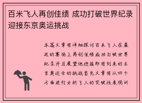 百米飞人再创佳绩 成功打破世界纪录迎接东京奥运挑战
