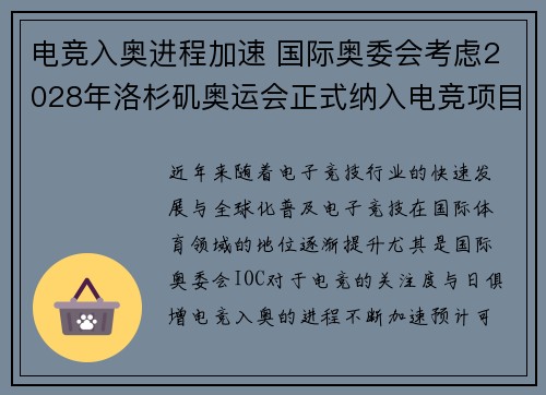 电竞入奥进程加速 国际奥委会考虑2028年洛杉矶奥运会正式纳入电竞项目