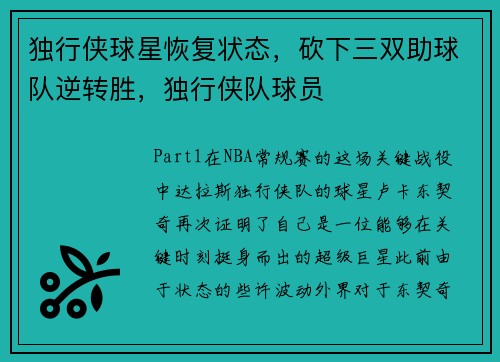 独行侠球星恢复状态，砍下三双助球队逆转胜，独行侠队球员
