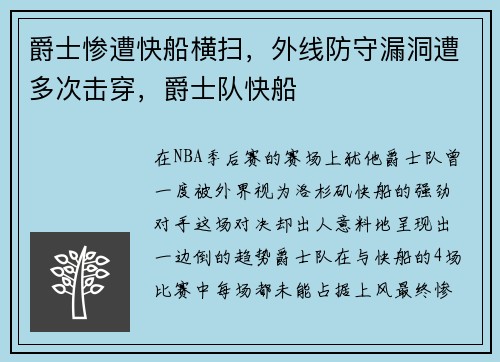 爵士惨遭快船横扫，外线防守漏洞遭多次击穿，爵士队快船